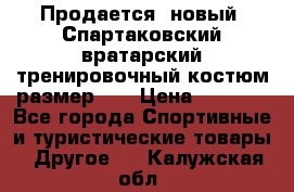 Продается (новый) Спартаковский вратарский тренировочный костюм размер L  › Цена ­ 2 500 - Все города Спортивные и туристические товары » Другое   . Калужская обл.